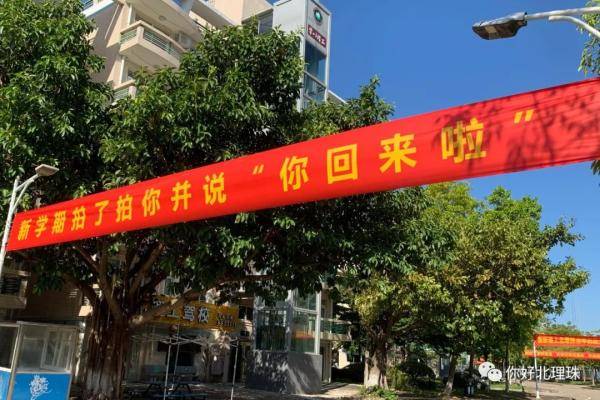来袭|刷屏了！开学季最暖高校横幅来袭，学生：戳中我的小心脏