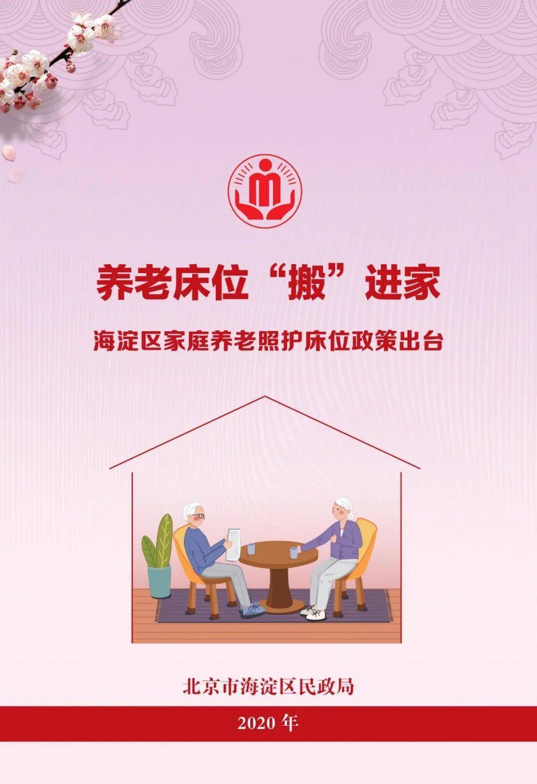 【民政】养老床位“搬”进家 海淀区家庭养老照护床位建设实施方案（试行）出台