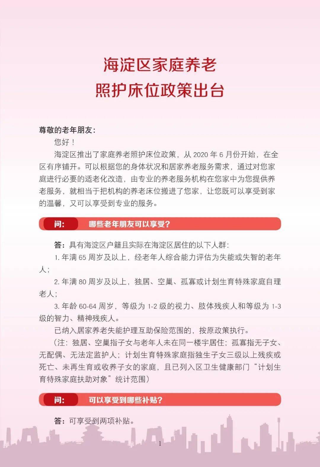 【民政】养老床位“搬”进家——海淀区家庭养老照护床位建设实施方案（试行）出台
