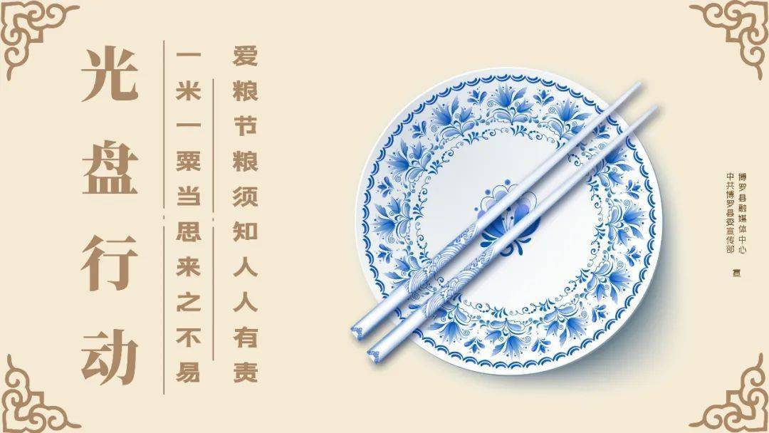 爱粮节粮 ,将"光盘行动"进行到底