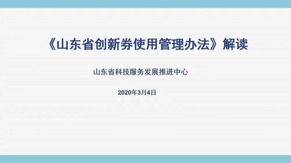 学习| 科技政策云讲堂——详解《山东省创新券使用管理办法》(附