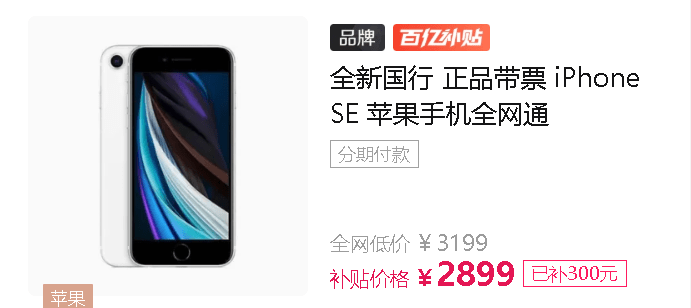 2399元起！新款iPhone SE有望降價，想買的再等等 科技 第3張