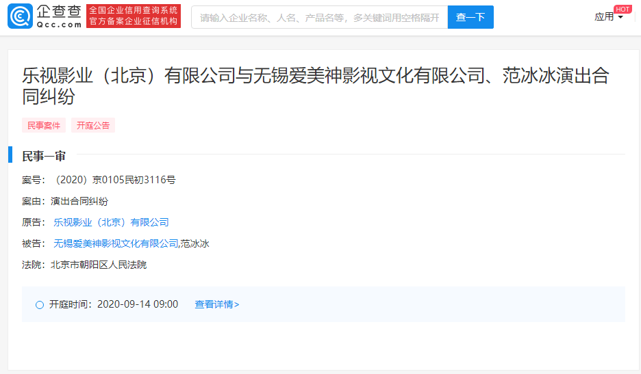 案由|乐视影业起诉无锡爱美神影视及范冰冰，案由为演出合同纠纷