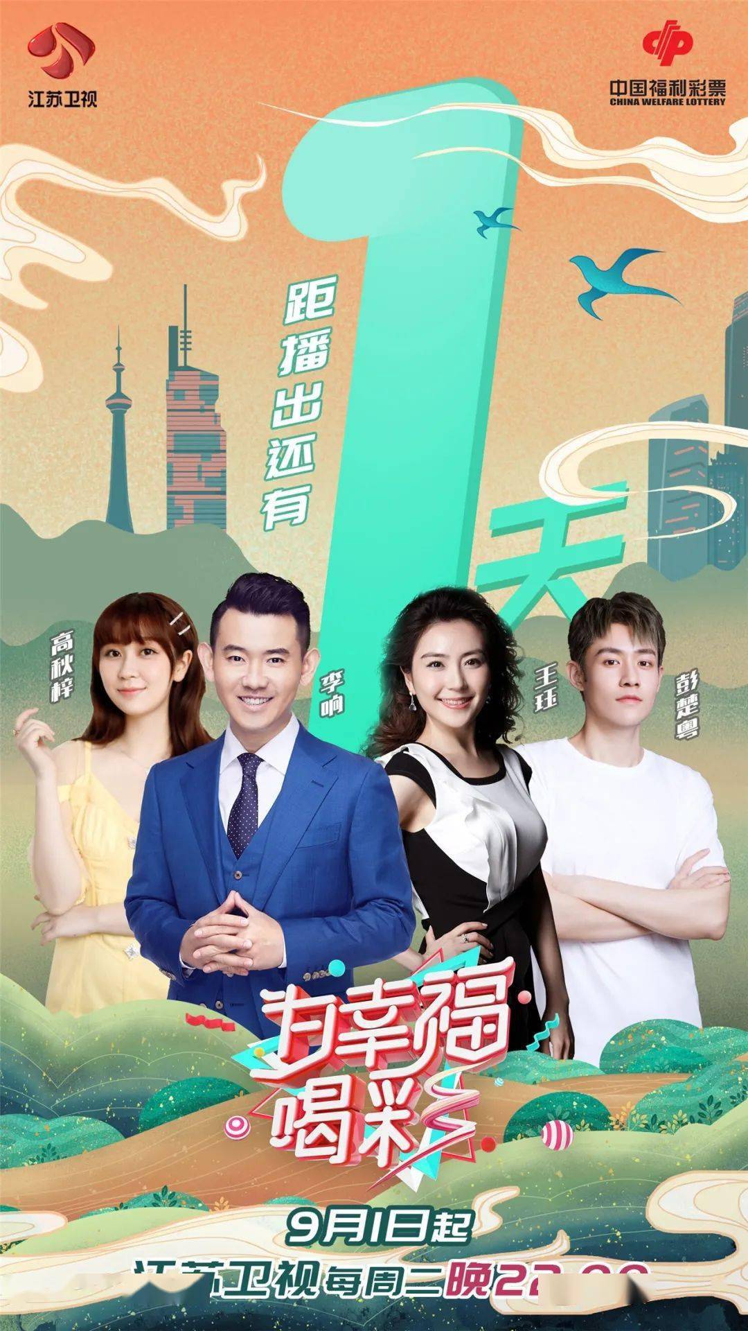 官王珏|江苏卫视《为幸福喝彩》明晚开播 解锁幸福的温暖真谛