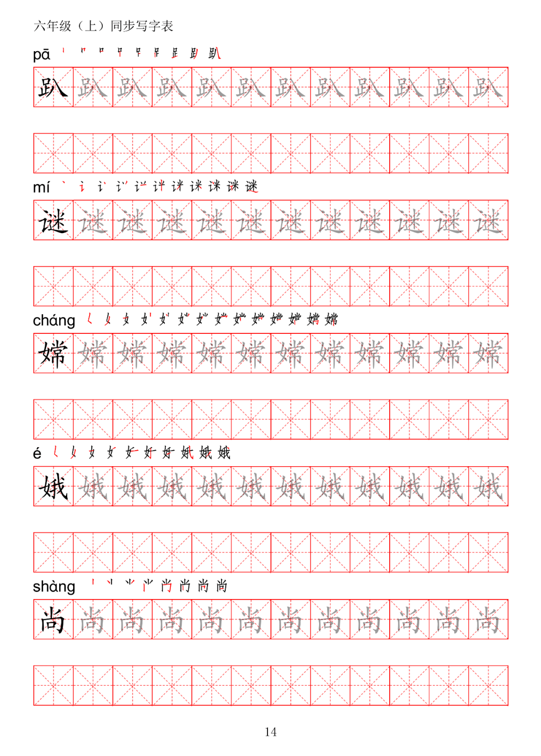 期初预习丨统编版语文六年级上册生字练字帖(带拼音,笔顺)