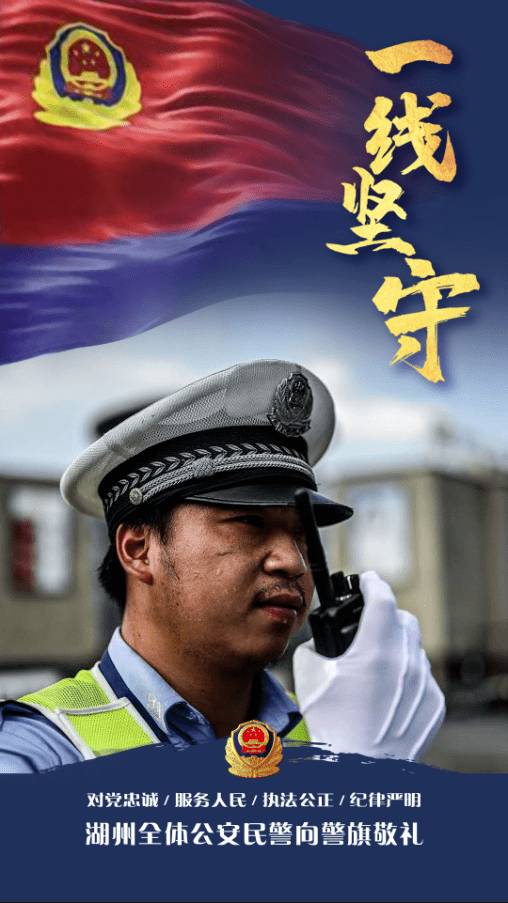 湖州全体公安民警向警旗敬礼!