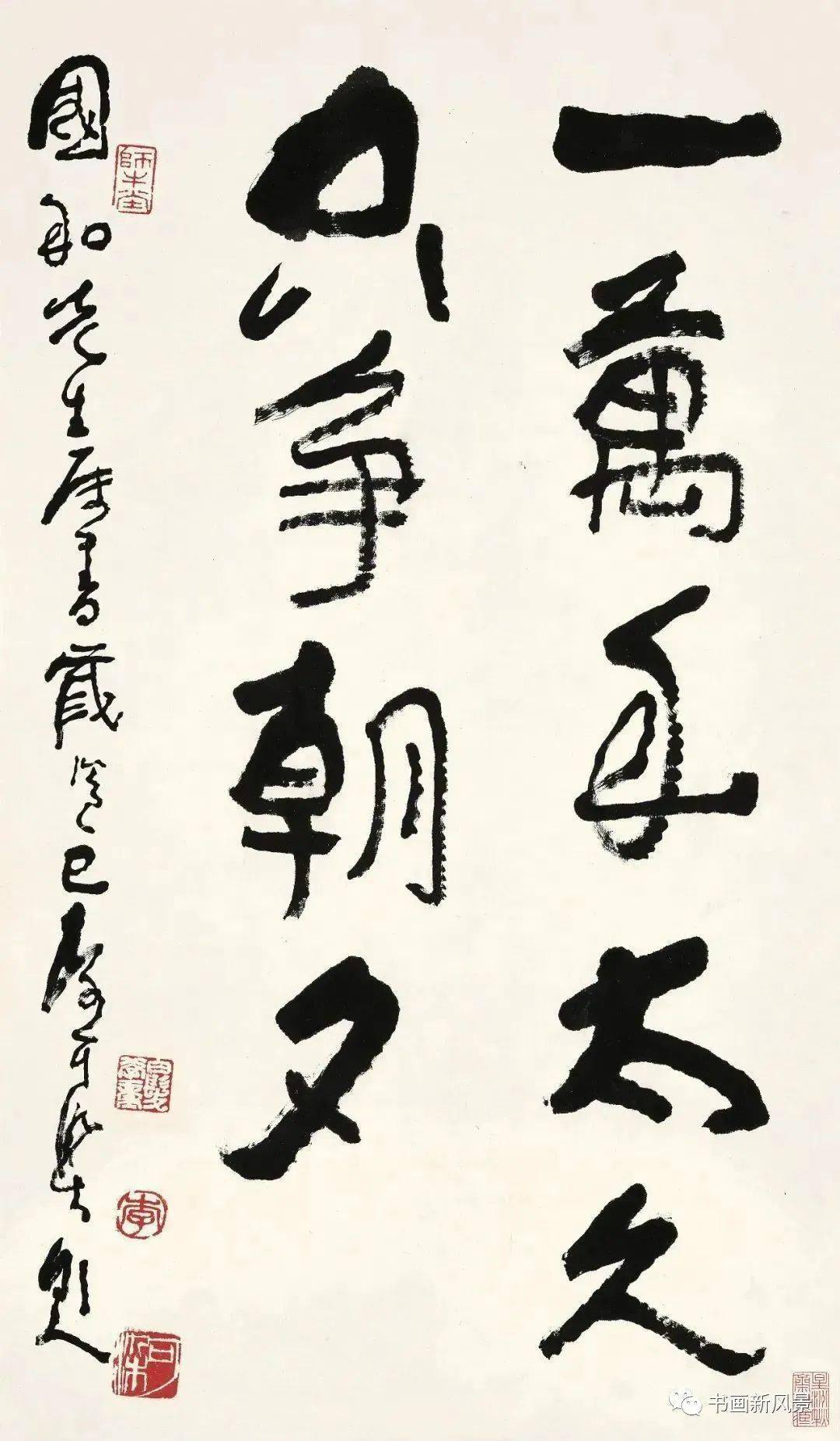 李可染晚年励志书法,9个字,253万!