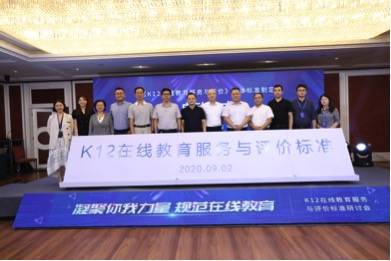 评价|K12在线教育服务与评价标准研讨会在京召开