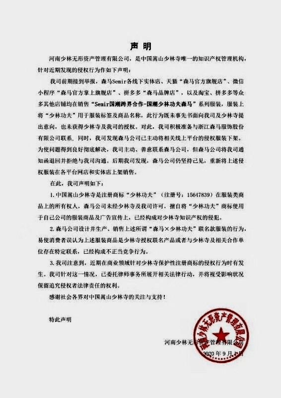 管理|少林寺关联公司称森马公司擅用“少林功夫”侵犯其商标专用权