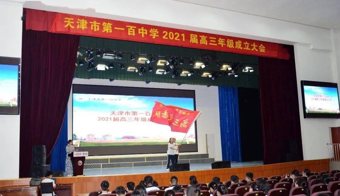 让生命丰盈,向梦想出发 一百中学举行2021届高三年级成立大会