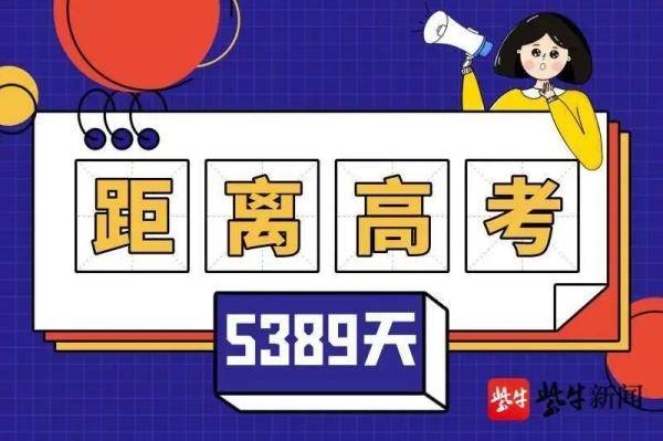 牌子|幼儿园接娃这块牌子火了：距离高考还有5389天！