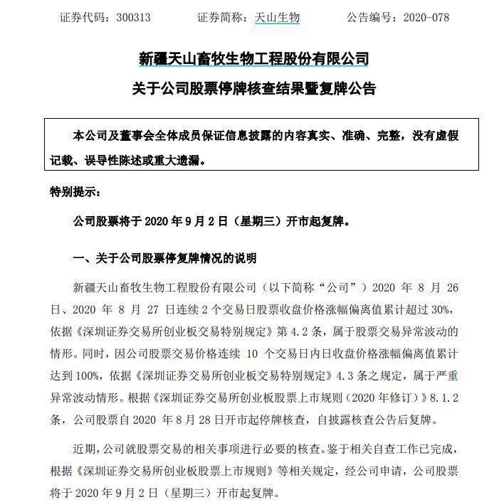 核查|结束“七连板”停牌核查 天山生物复牌再涨停