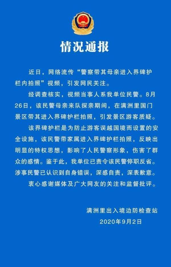 满洲里|警方通报“民警违规帮母亲和界碑合影”：停职反省