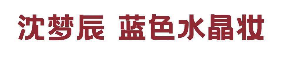口红|八完浪姐的出圈妆发现其实超好画，快收藏起来跟着学