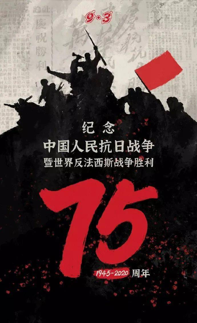 纪念中国人民抗日战争暨世界反法西斯战争胜利75周年