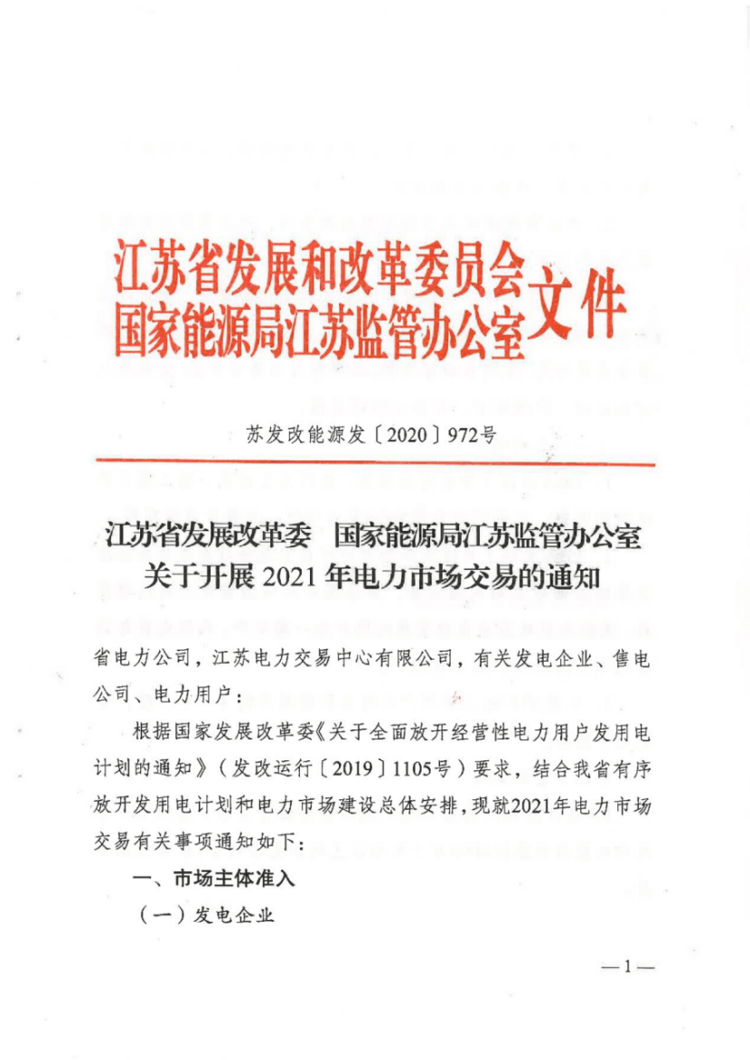 电量|一类用户、售电公司配比15%清洁能源电量，江苏印发2021年电力市场交易通知