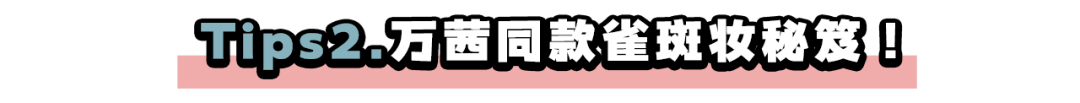 按摩|剪烂3w块衣服，差点按歪我的玻尿酸…万茜化妆师绝了！