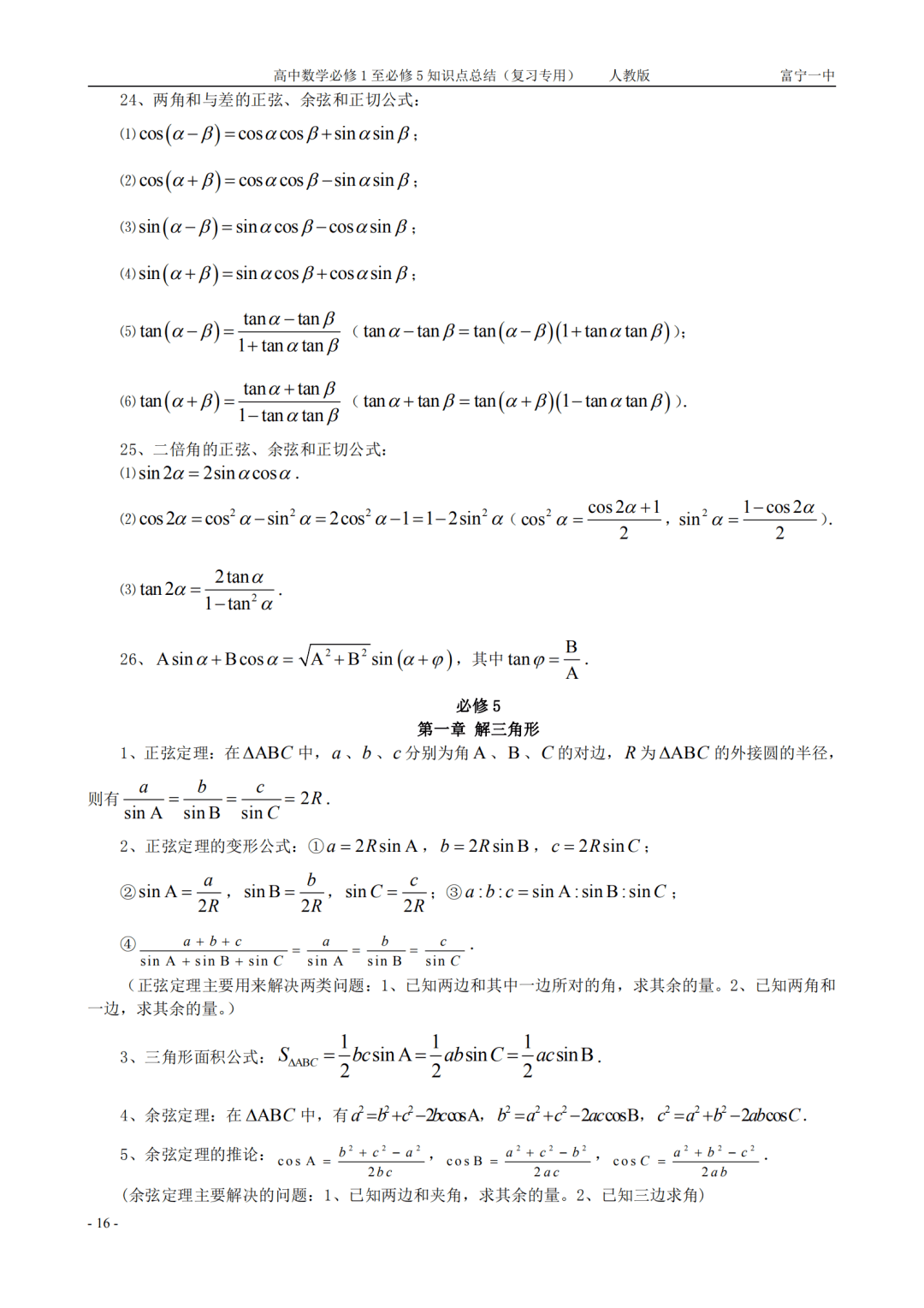 gaokao|高中数学丨人教版必修1-5全部知识点总结汇编（可打印）
