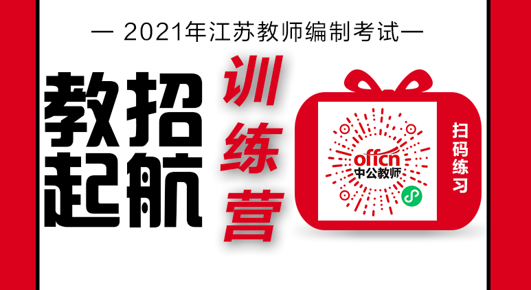 江苏招聘教师_江苏教师招聘考试题库 教师招聘考试考题 江苏教师招聘考试模拟题(5)