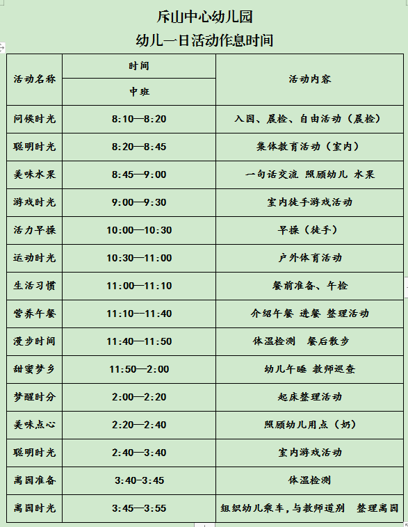 防控期间幼儿园一日活动安排