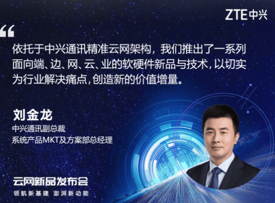 云网|领航新基建，澎湃新动能：中兴通讯举办云网新品发布会