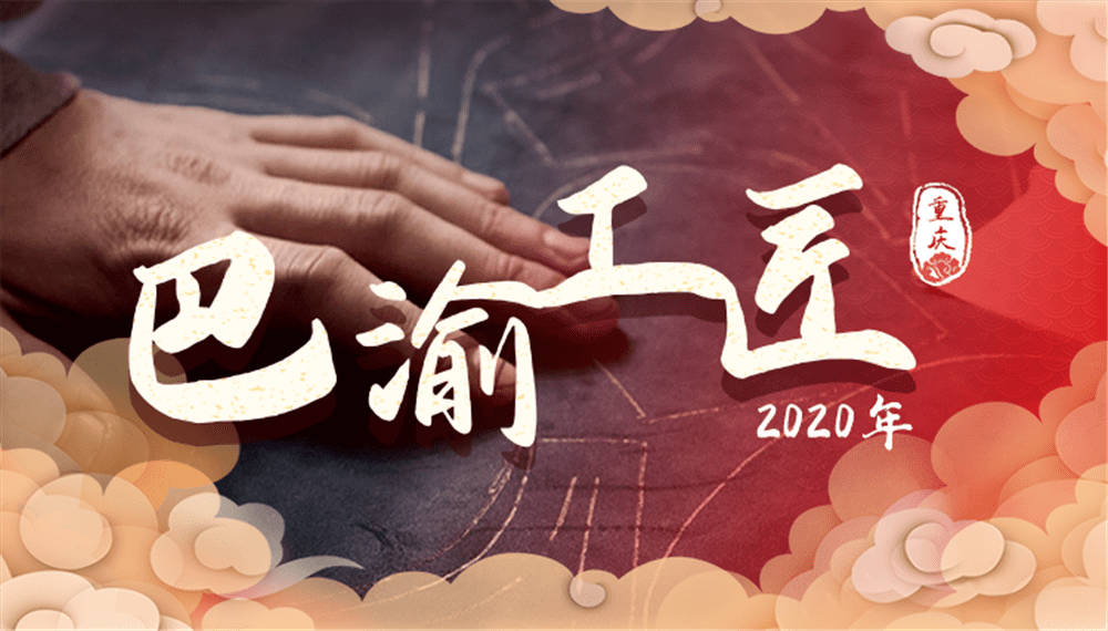 2020"巴渝工匠年度人物"投票开启,快来为两江新区的他点赞!