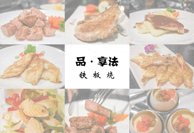128元抢原价308元【品享法·法式铁板烧】2-3人餐!