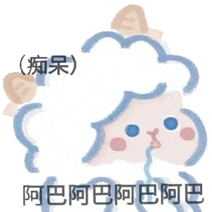 超可爱小羊表情包呀