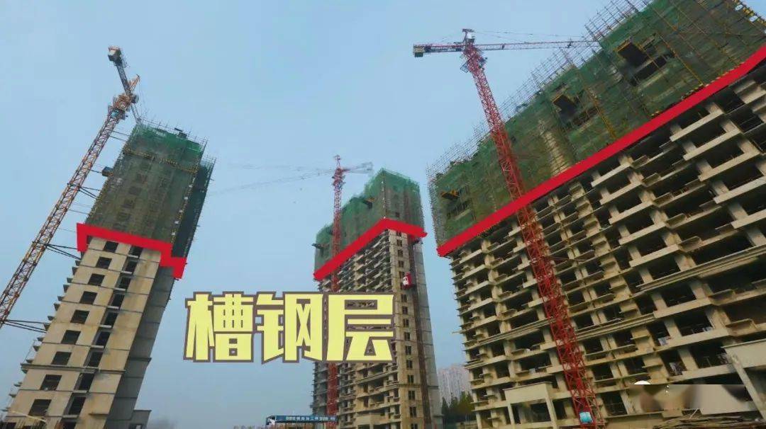 通俗来说,"槽钢层"就是楼盘在建设时,需要搭建一些大型的施工设备