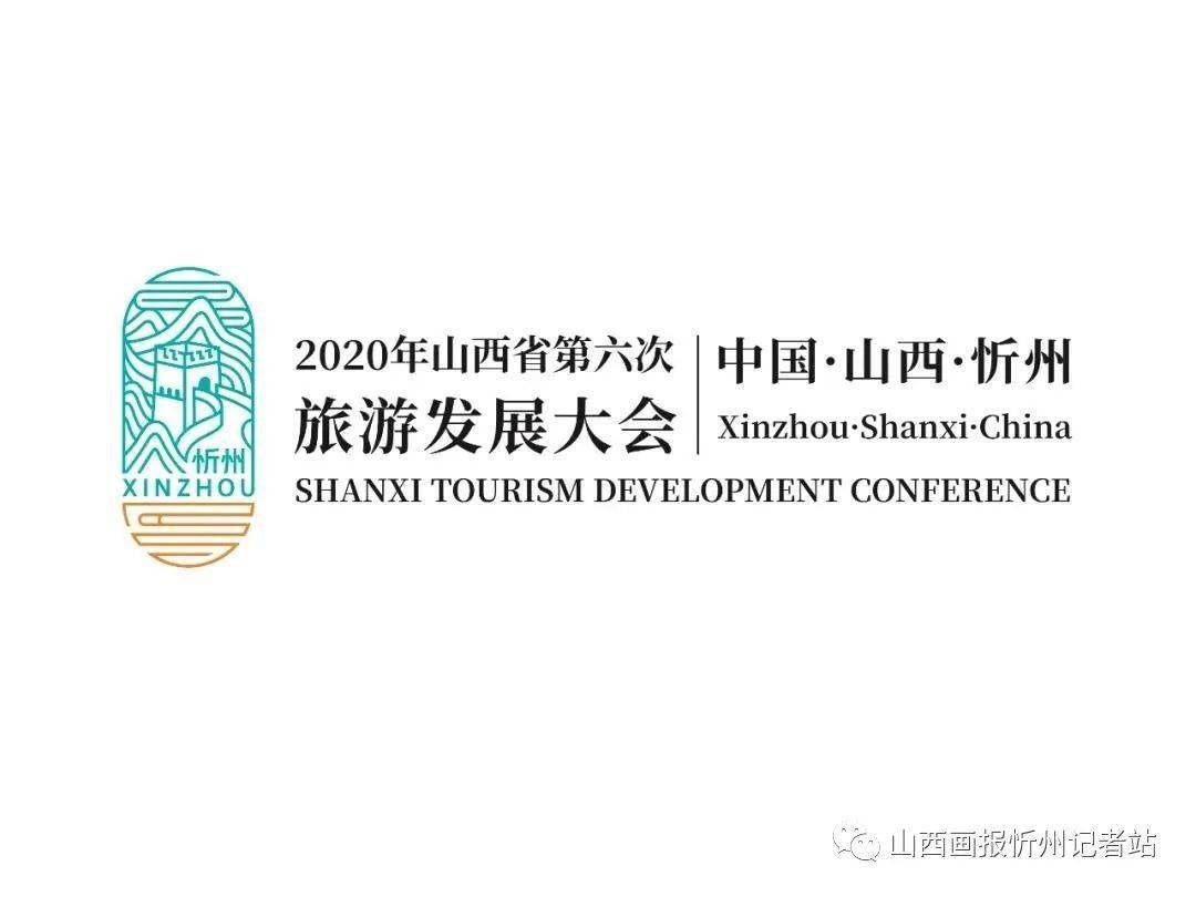 山西省第六次旅游发展大会9月9日至10日在忻州市举办