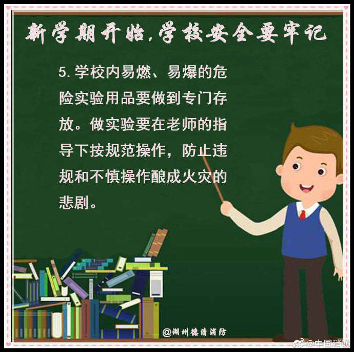 校园|新学期开始，学校安全要牢记