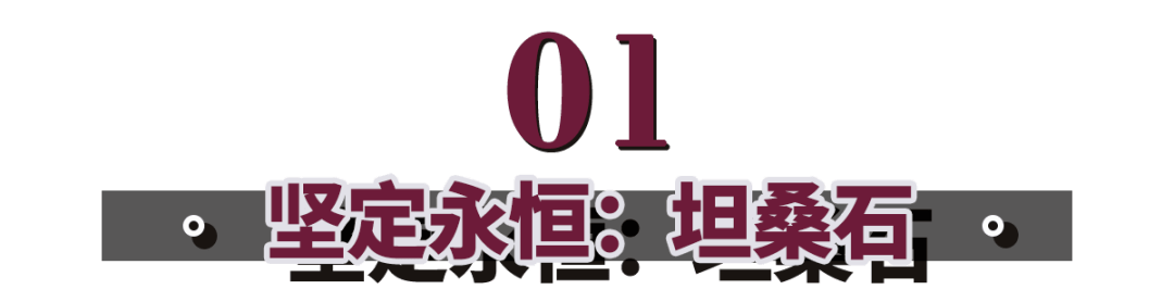 坦桑|九玉：月入3千元也能买的5种轻奢珠宝？不仅美过大牌，而且能升值！