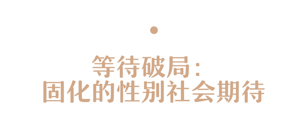 被围观的张宏民:固化的性别社会期待与"标准人生模板"