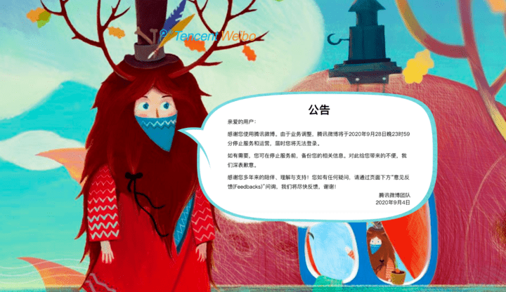 微博|3亿人用过的腾讯微博宣布关停……