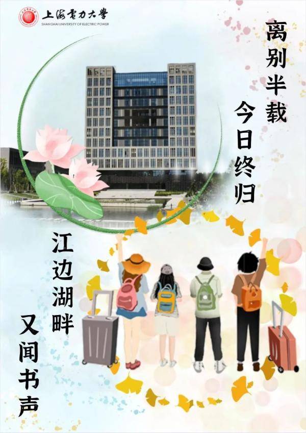 海报|沪上40多所高校创意“返校”主题海报，你最喜欢哪个？