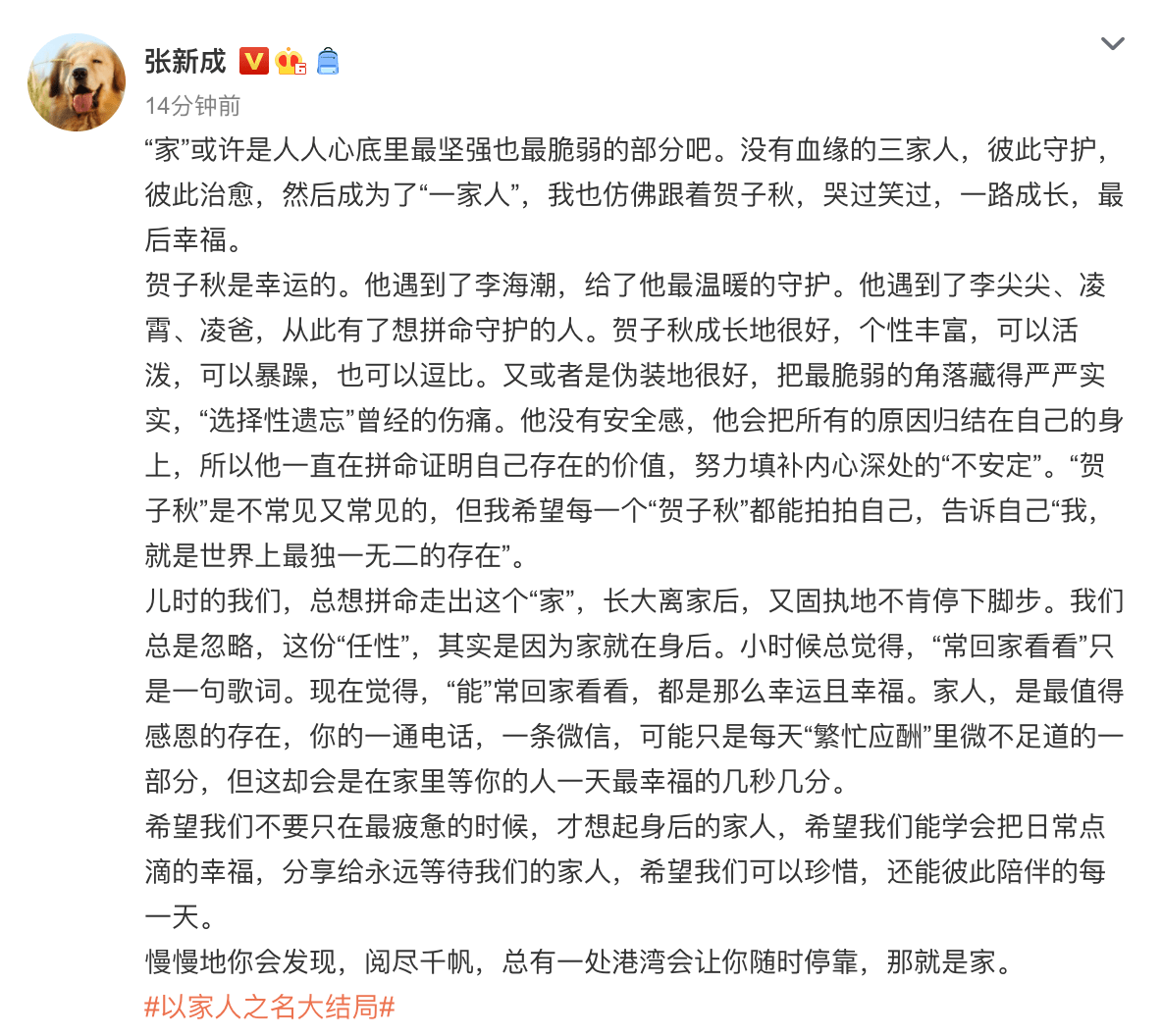 微博|《以家人之名》迎来大结局，张新成发文告别“贺子秋”