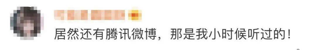 微博|3亿人用过的腾讯微博宣布关停……