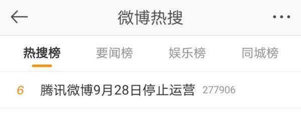 微博|3亿人用过！腾讯微博深夜宣布关停，新浪热搜炸了
