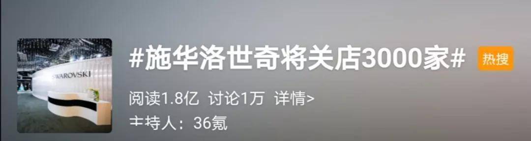 施华洛世奇|关店3000家，裁员6000人！又一巨头撑不住了？