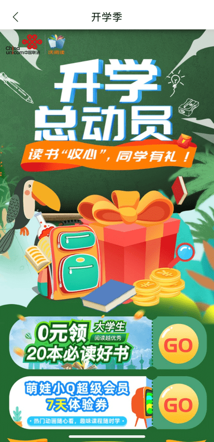 联通|开学总动员，联通在线沃悦读送福利