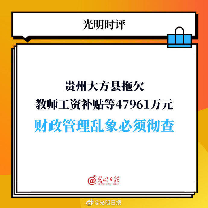 大方县|贵州大方县拖欠教师工资补贴等47961万元 财政管理乱象必须彻查