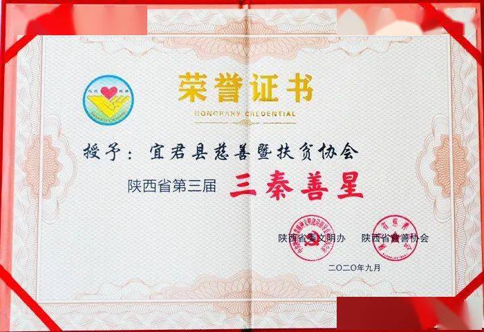 
【荣誉表彰】县慈善暨扶贫协会荣获陕西省第三届 “三秦善星”称呼-196体育官网登录入口(图5)