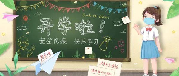 防控|开学啦！校园疫情防控怎么做？