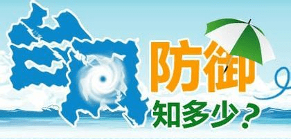 防台风常用安全小知识