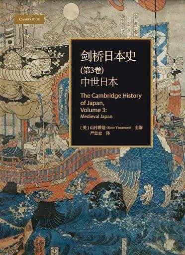 梁晓弈评《剑桥日本史：中世日本》丨我们是否需要“中世”_系列
