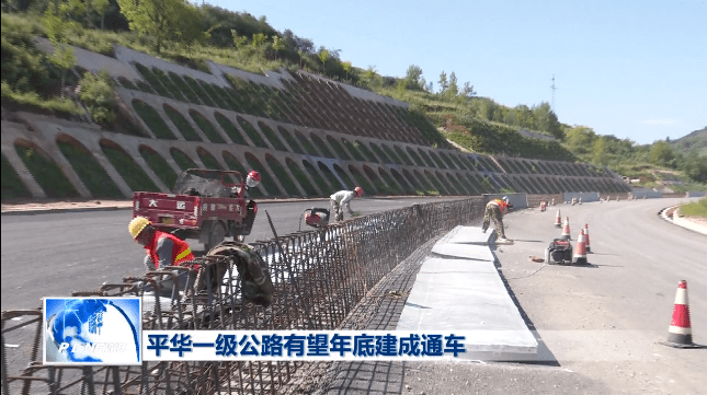 【项目建设进行时】平华一级公路有望年底建成通车