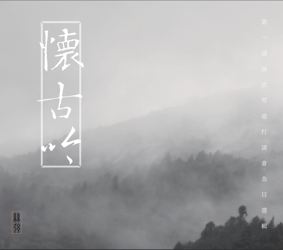 赞皇丝弦曲谱_赞皇棋盘山图片