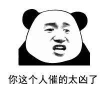 熊猫头表情包 | 想怀孕到我家 我舒服你当妈 责任编辑