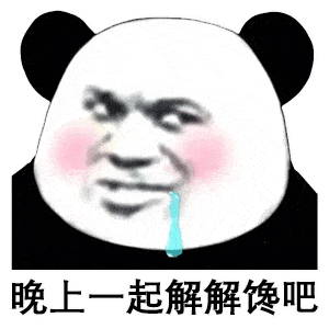 熊猫头表情包i要么回消息要么回医院