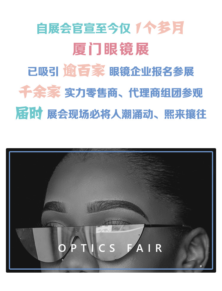 展会前瞻丨优质买家齐聚鹭岛,聚焦厦门眼镜展!